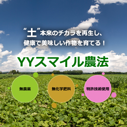 YYスマイル農法
