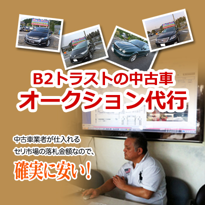 中古車オークション代行