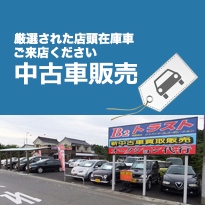 中古車販売
