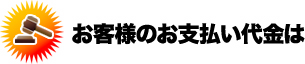 お客様のお支払い代金は