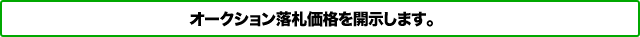 ・オークション落札価格を開示します。