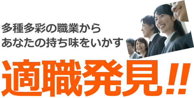 多種多彩の職業からあなたの持ち味をいかす適職発見!!